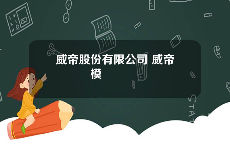 威帝股份有限公司 威帝縂線開關模塊